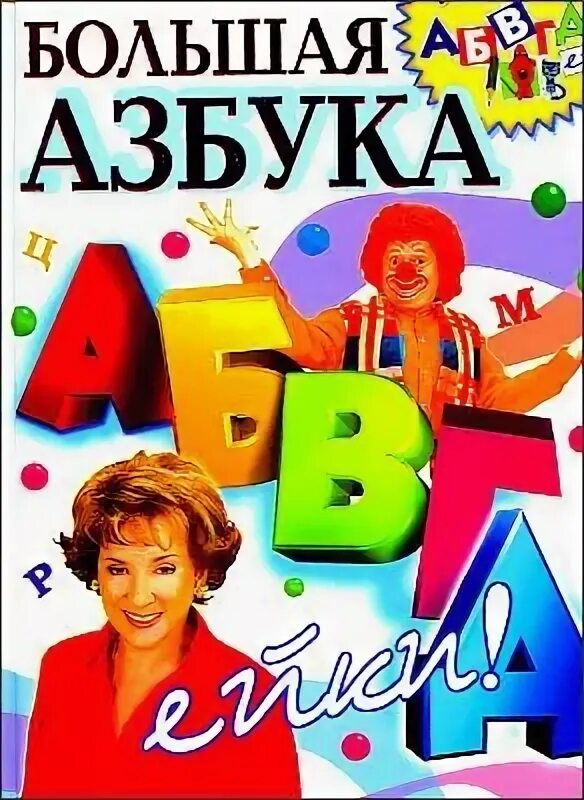 Азбука абвгдейка. Букварь 1995 года. Абвгдейка книжка. Абвгдейка книга азбука. Абвгдейка.