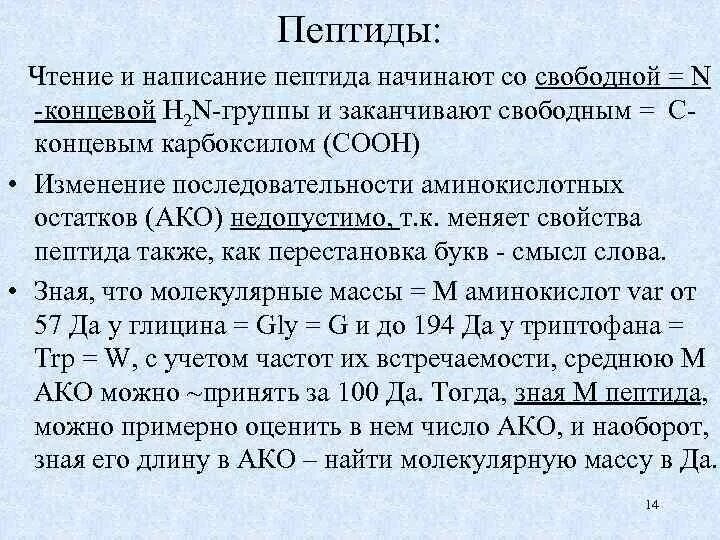 Полипептиды свойства. Номенклатура пептидов. Пептиды, их номенклатура. Номенклатура пептидов и полипептидов. Особенности номенклатуры полипептидов.