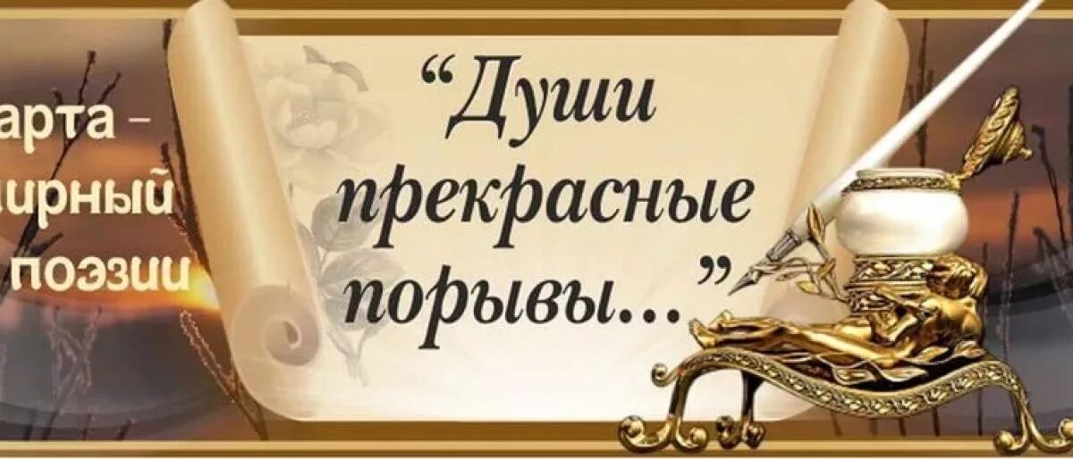 Конкурс чтецов души прекрасные порывы. Всемирный день поэзии. Души прекрасные порывы день поэзии. Чтец души