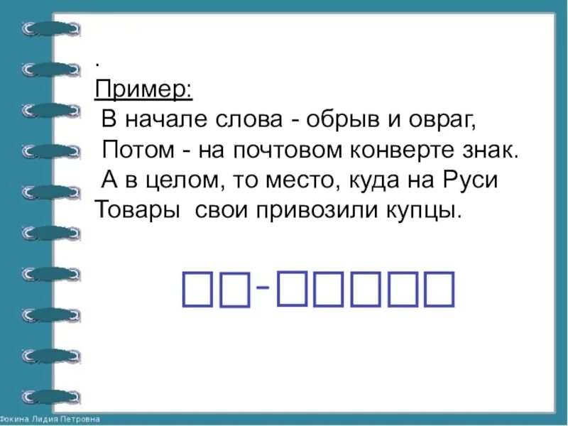 Слово из букв конверт. В начале слова обрыв овраг потом на конверте. В начале слова обрыв овраг потом на конверте почтовый знак. В начале слова обрыв овраг. Слова на а в начале.