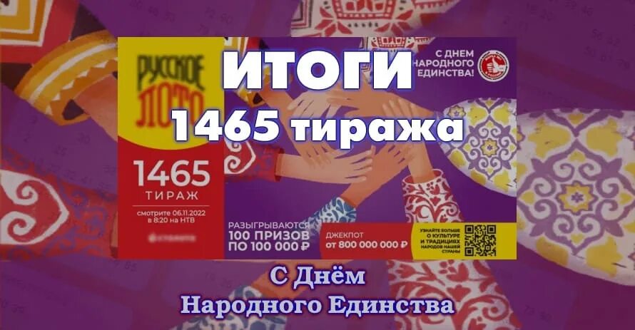 Проверить руслото по номеру тираж. Русское лото 1465 тираж. Русское лото "новогоднее". Русское лото анонс. Ведущий русского лото 2022.