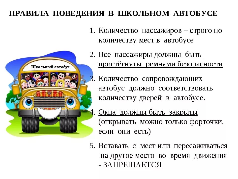 Безопасность движения автобусов. Памятка о правилах поведения в школьном автобусе. Памятка пассажира школьного автобуса для детей. Памятка поведение в общественном транспорте для детей. Правила перевозки детей пассажиров в автобусе.