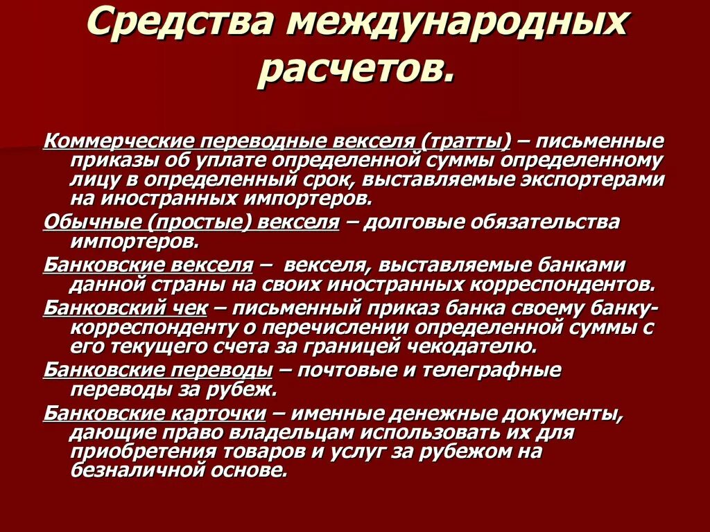 Формы международных документов. Средства международных расчетов. Межгосударственное средство расчетов. Условия международных расчетов. Основные средства международных расчетов.