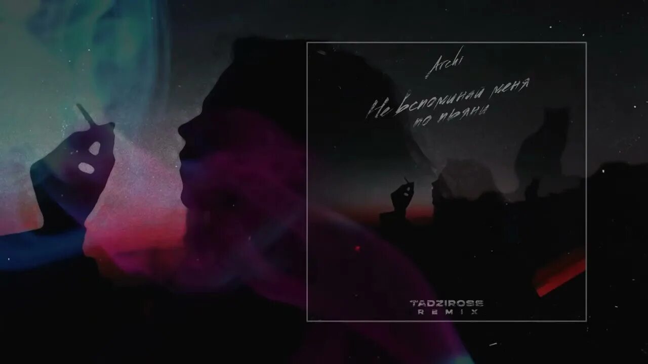 Не вспоминай меня по пьяни. Арчи не вспоминай. Не вспоминай меня по пьяни archi обложка. Арчи не вспоминай по пьяни. Валерия пьяная клип.