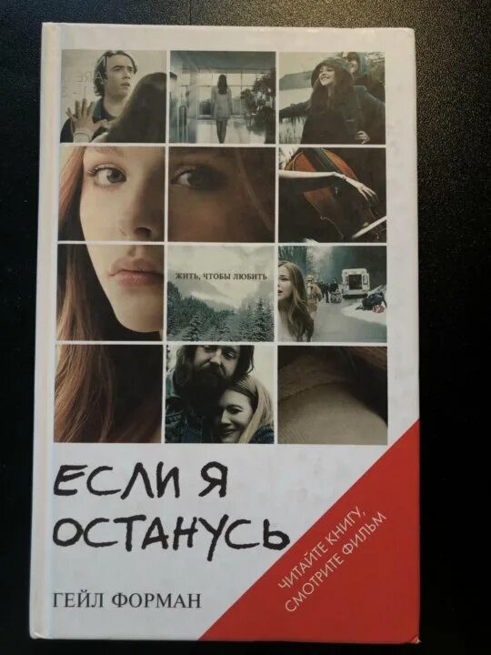 Если я останусь книга. Гейл Форман "если я останусь". Если я останусь Гейл Форман книга. Если я останусь книга обложка. Гейл Форман если я останусь обложка.