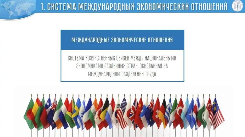 5 5 4 международные отношения. Международные экономические отношения. Всемирные экономические отношения. Международные экономические отношения (МЭО). Международные экономические отношения доклад.