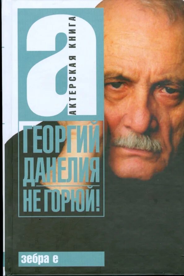 Афоня (dvd). Слушать аудиокниги георгия данелия. Слушать аудиокниги георгия данелия. Георгия данелия "безбилетный пассажир". Слушать аудиокниги георгия данелия.