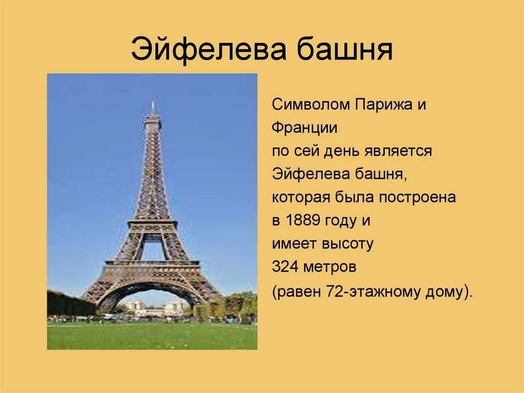 Презентация франция 3 класс школа россии. Достопримечательности Франции Эйфелева башня кратко. Достопримечательности Франции 3 класс окружающий мир Эйфелева башня. Доклад о Эйфелевой башне в Париже 3 класс. Эйфелева башня в Париже 3 класс окружающий мир.