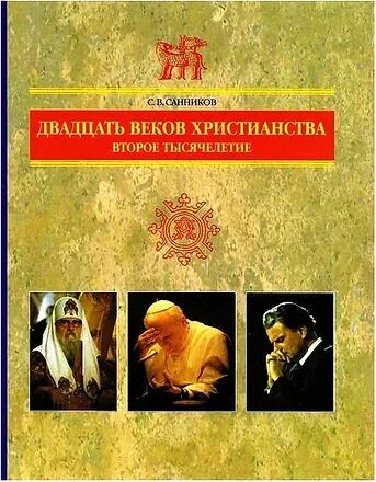 С.В. Санникова "20 веков христианства'. История христианства книга. Второе тысячелетие. История христианства во II тысячелетии.