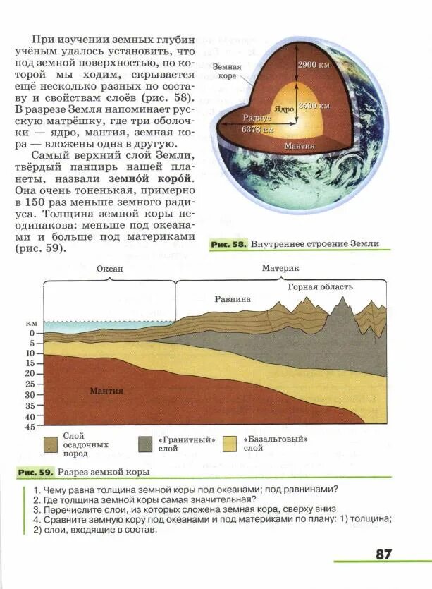 Толщина земной коры. Строение земной коры под океаном. Толщина коры земли под Океанами. Учебник географии 5 класс читать климанов