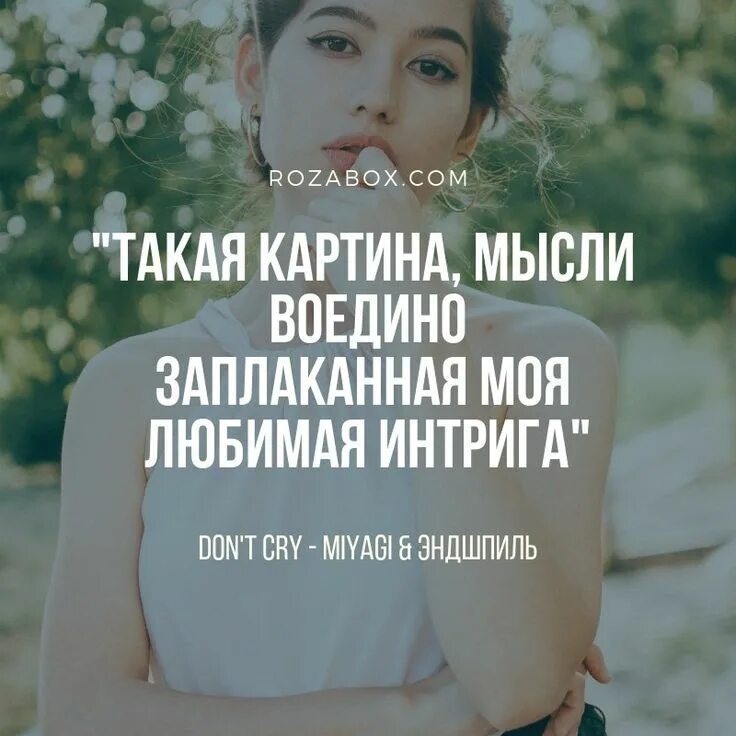 Цитаты эндшпиль. Цитаты мияги. цитаты из песен мияги. такая картина мысли воедино заплаканная. цитаты строчки из песен мияги.