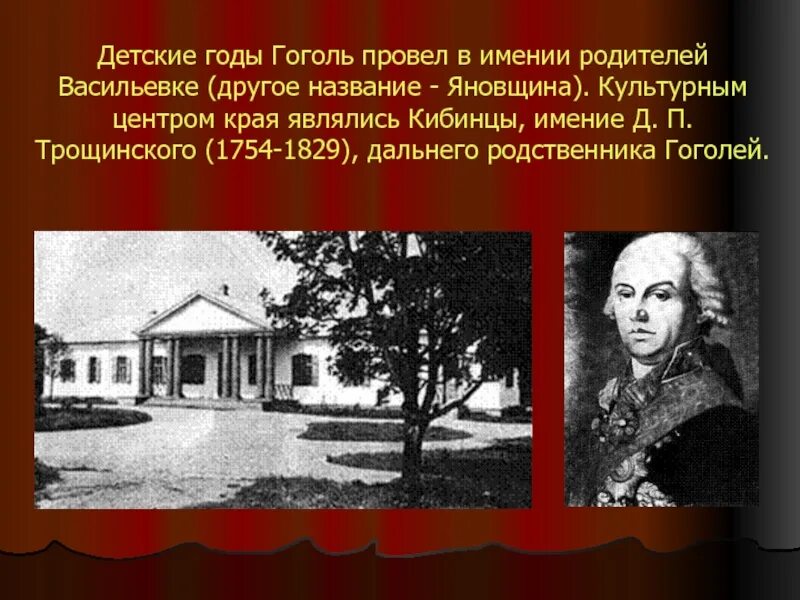 Детство и юность гоголя. Имение родителей Гоголя в Васильевке. Имении Трощинского имение Гоголя. Кибинцы имение д п Трощинского. Имении родителей Васильевке (другое название — Яновщина)..