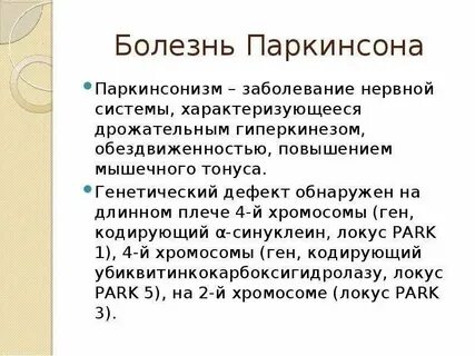 Этиология болезни паркинсона