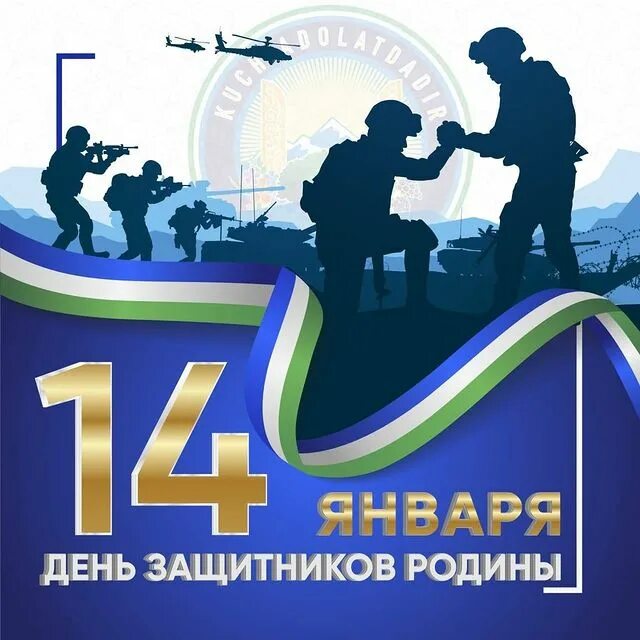 14 января праздник в узбекистане поздравления картинки. 14 января день защитников родины. 14 января. toshkent shahar hokimligi logo.