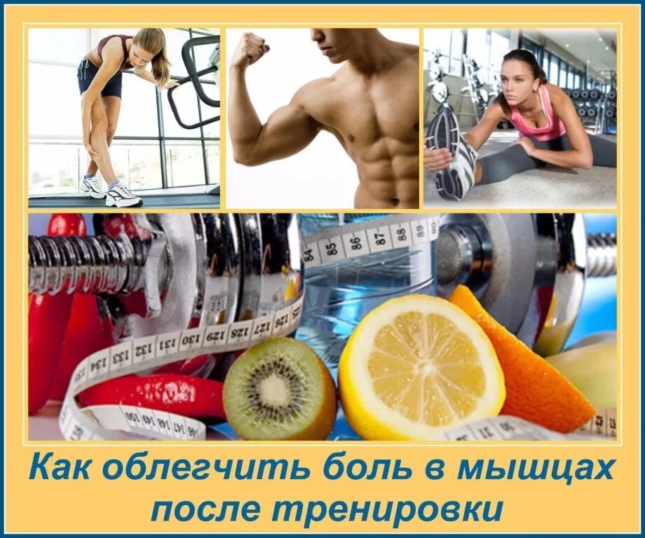 Чем убрать боль в мышцах. Боль после тренировки как избавиться. Как избавиться от боли после тренировки. Чем убрать боль в мышцах. При болях в мышцах.
