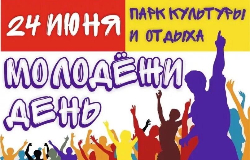 Акция мое будущее ко дню молодежи. С днем молодежи. день молодежи афиша. с праздником день молодежи. июнь день молодежи.
