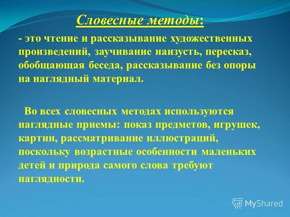 Словесные методы. Словесные методы и приемы. Словесные методы в ДОУ. Словесный метод обучения. Методы устной информации