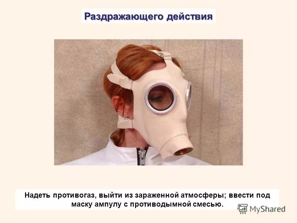 Надеть противогаз. Противогаз для раненых в голову. Оценки надевания противогаза