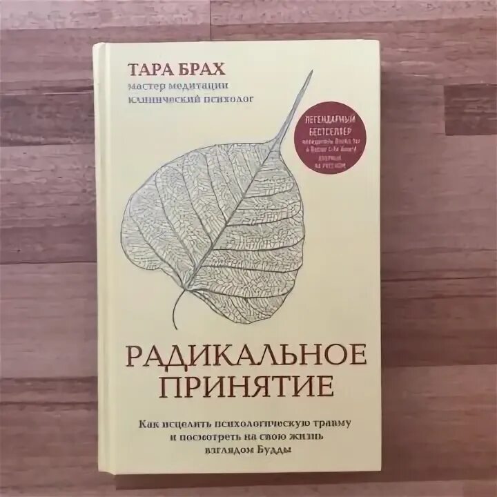 Радикальное принятие книга. Радикальное принятие. Радикальное принятие. Радикальное принятие в психологии. Радикальное принятие книга.