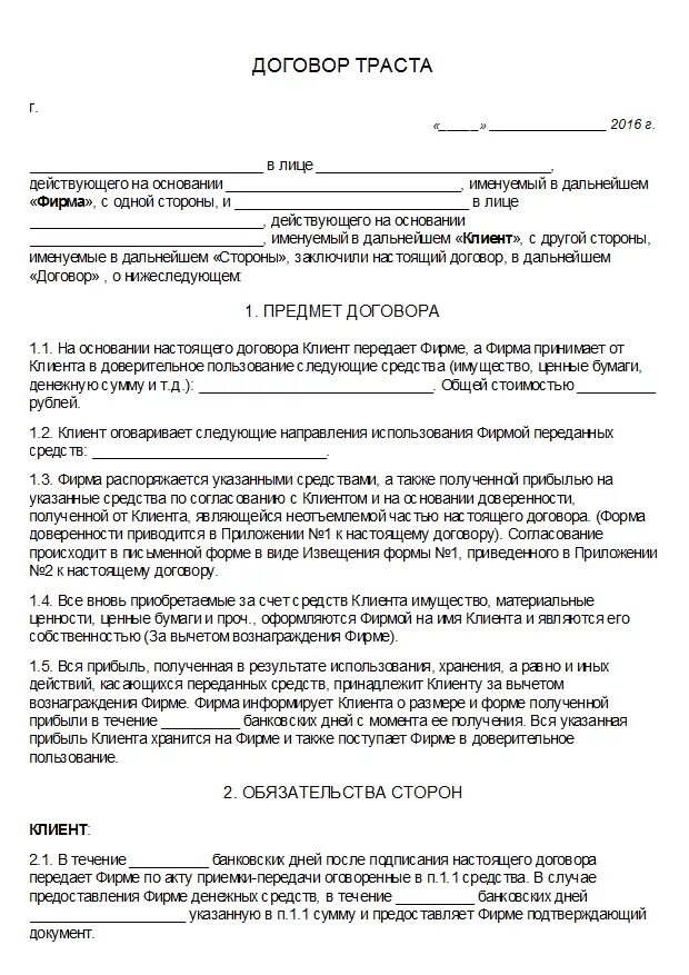 Сколько человек подписали контракт на сегодняшний день. Трастовое соглашение. Трастовое доверительное соглашение. Договор консигнации образец. Договор Траст пример.