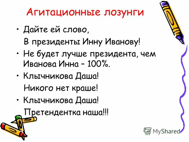 Слоган дав. Лозунг для выбора президента школы. Плакат на выборы президента школы. Лозунги для выборов президента школы.