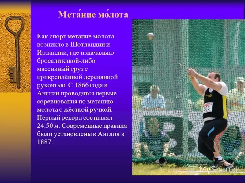 в соревнованиях по метанию молота