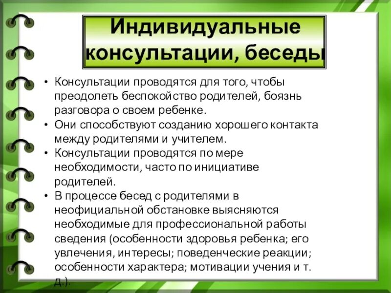 Проведена беседа с учеником. План проведения консультации с родителями. Индивидуальная консультация для родителей. Темы индивидуальных бесед с родителями. Индивидуальные консультации с родителями.