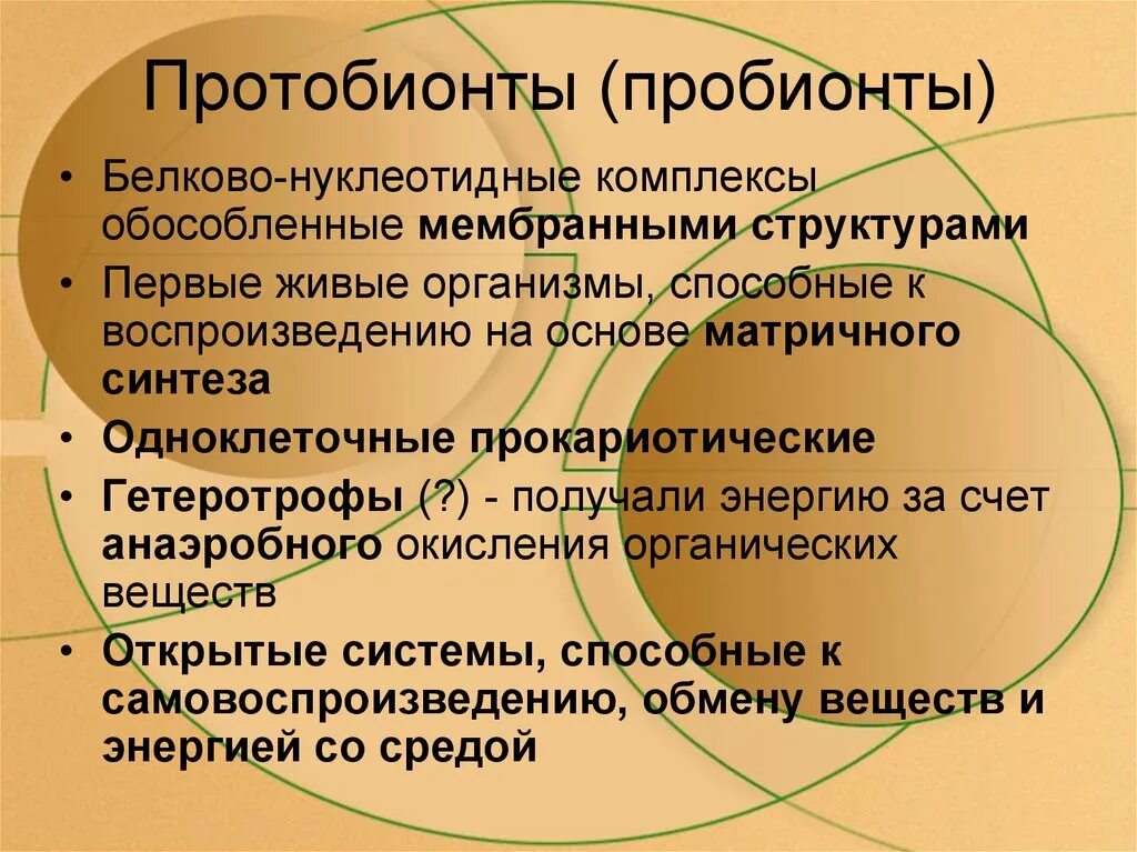 Появление первичных организмов. Протобионты. Пробионты это в биологии. Первичные организмы Протобионты. Появление пробионтов.