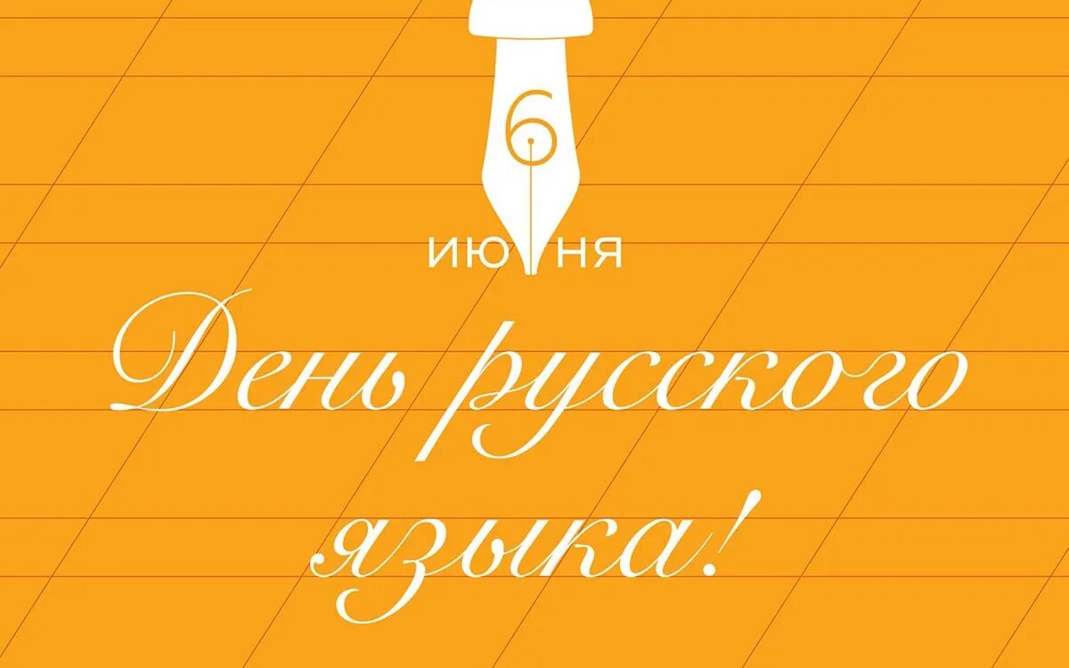 День рус яз. 6 июня день рождения пушкина и день русского языка. День русского языка 2021. Поздравляю с днем русского языка. 6 июня день русского языка пушкинский день.