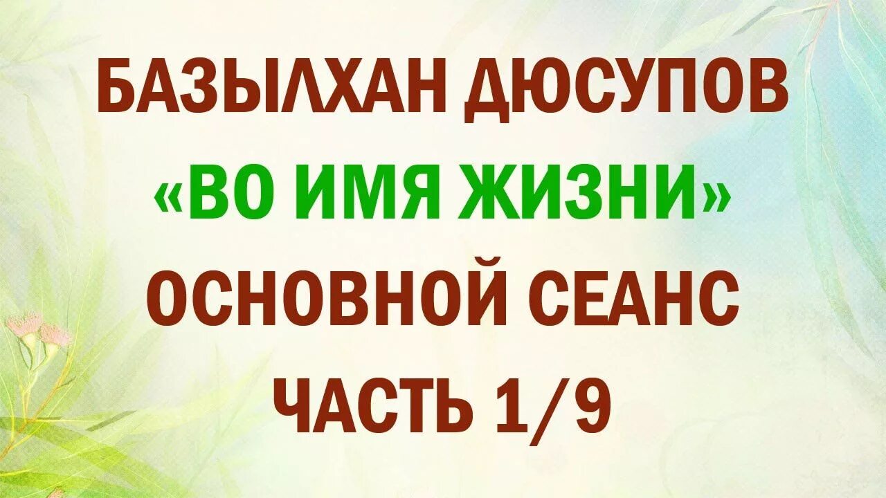 Базылхан дюсупов во имя жизни. Базылхан дюсупов во имя жизни основной сеанс. Целитель базылхан дюсупов. Целитель базылхан дюсупов во имя жизни 2021г.