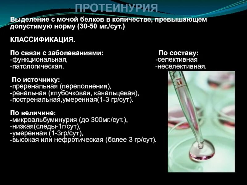 Диф диагноз протеинурии. Дифференциальный диагноз при синдроме протеинурии. Протеинурия классификация. Классификация протеинурии в моче.