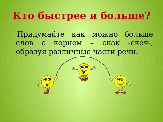 Слова с корнем скак скоч. Скак скоч упражнения. Слова с корнем скак скок. 5 Слов с корнем скоч.