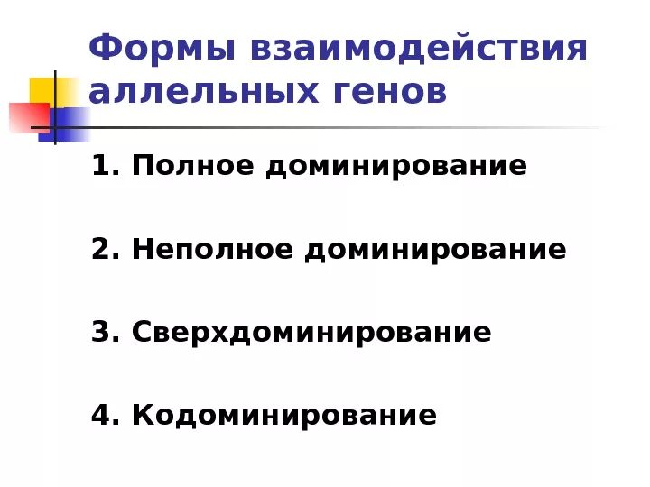 Формы взаимодействия аллельных генов. Формы взаимодействия аллелей одного гена. формы взаимодействия аллельных генов таблица. формы воздействия аллельных генов.