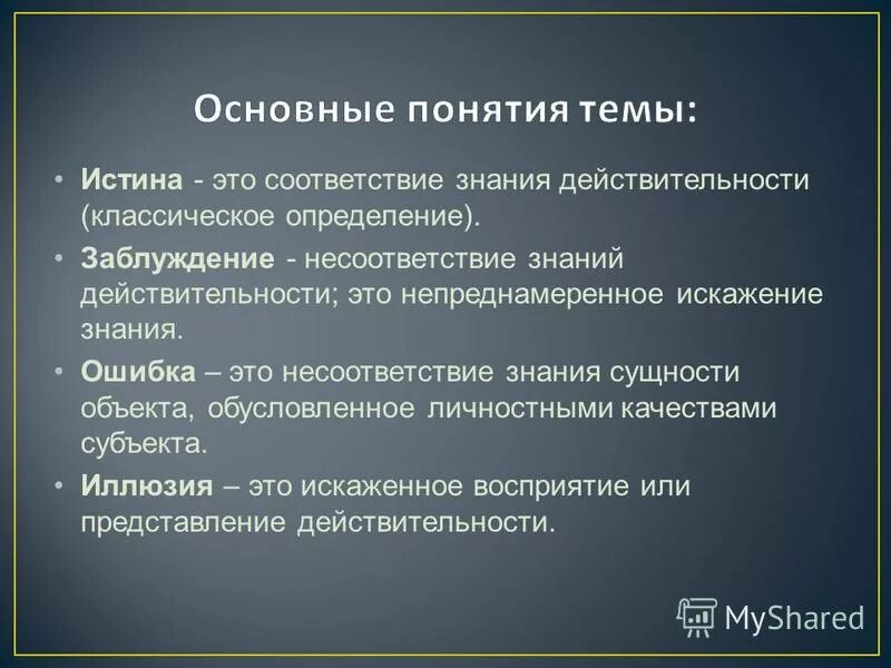 Ошибка это определение. Ошибка это в философии. ошибка в философии это определение. несоответствие это определение.