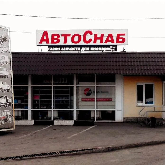 Автоснаб шины. Автоснаб пермь. автоснаб магазин ирбит фото.
