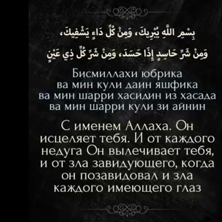 Аяты из корана от порчи и сглаза. Дуа от сглаза. мусульманская молитва от сглаза и порчи. дуа от порчи. дуа мусульманские от порчи и сглаза.