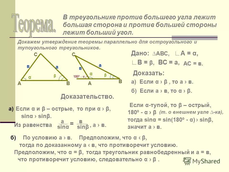 Доказательство теоремы о соотношениях между сторонами