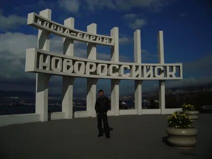 Город образование новороссийск