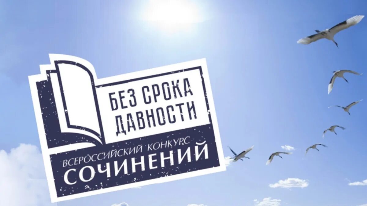 Информация по конкурсу "Без срока давности"