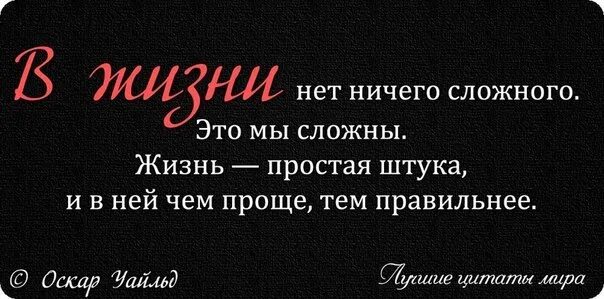 Сложно ли быть простым. Цитаты про жизнь. Просто цитаты. Простые цитаты. Цитаты проще простого.