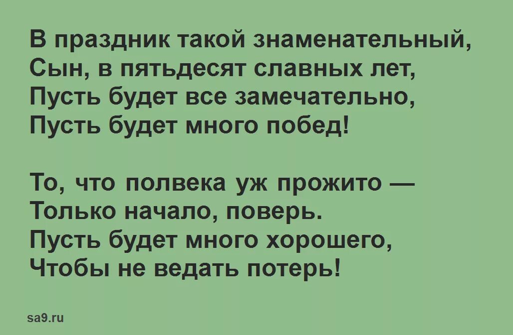 Поздравление сына с юбилеем 50 лет от мамы. Поздравление сыну с 50 летием от мамы. Поздравления с днём рождения сыну 50 лет. Поздравление сына с пятидесятилетием. Сына с юбилеем 50 лет от мамы