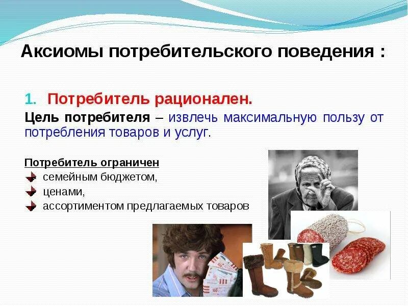 Традиционное поведение потребителя. Цели рационального поведения потребителя. Теория рационального поведения потребителя. Потребительское поведение. Аксиомы рационального поведения потребителя.