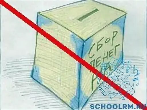 Сбор денег с населения