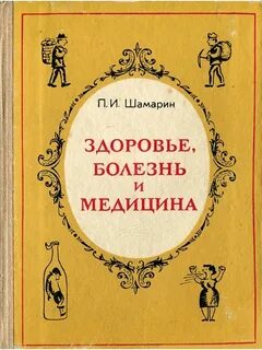 Книга медицина здоровья