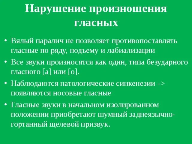 Нарушено произношение звуков. Нарушение произношения. Нарушение произношения гласных звуков при дизартрии. Нарушения произношения согласных при дизартрии.