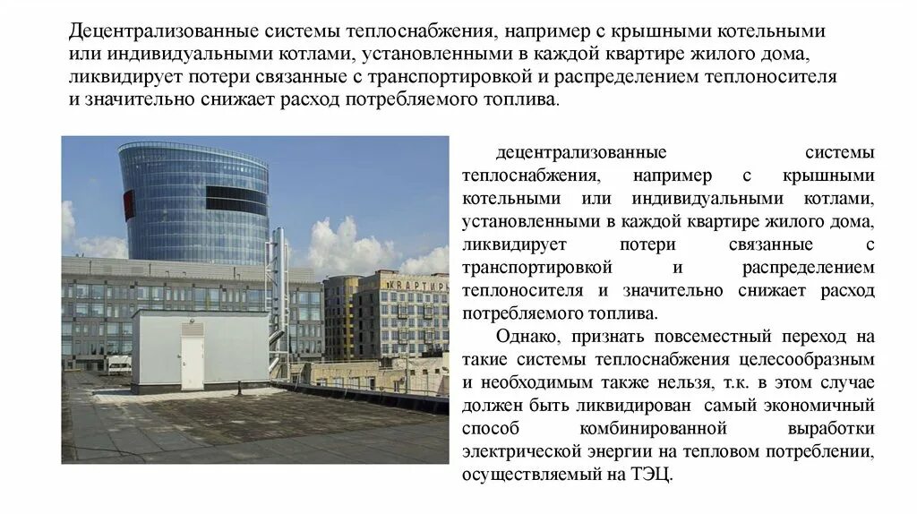 Децентрализованное отопление. Децентрализованная система теплоснабжения. Децентрализованная система теплоснабжения. Система теплоснабжения. Централизованная система отопления схема.