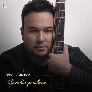 Песни ренат собиров