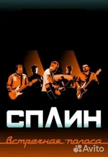 Сплин встречная полоса
