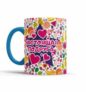 Кружка подружка