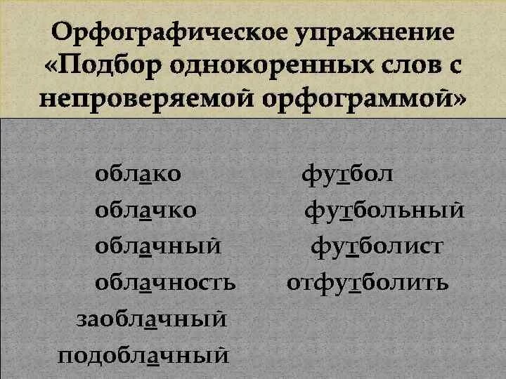 Слова с непроверяемыми орфограммами. Упражнения на подбор однокоренных слов. Что такое не проверяем орфограммы. Непроверяемые орфограммы 3 класс. 5 слов с непроверяемой безударной гласной